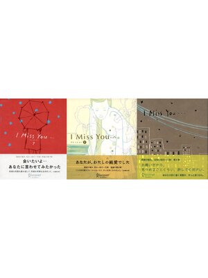cover image of I miss you 7,8,9 【3冊合本版】